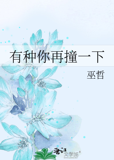 有种你再撞一下 (Unknown Binding)