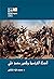 الحملة الفرنسية وظهور محمد علي by محمود فؤاد شكري