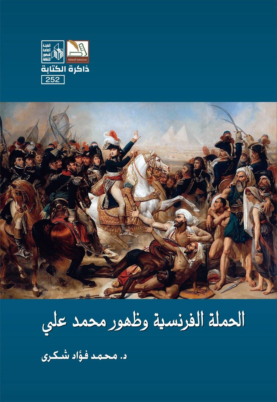 الحملة الفرنسية وظهور محمد علي (Paperback)