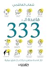 قاعدة الـ 333: 33...