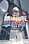 我在精神病院学斩神：第一部