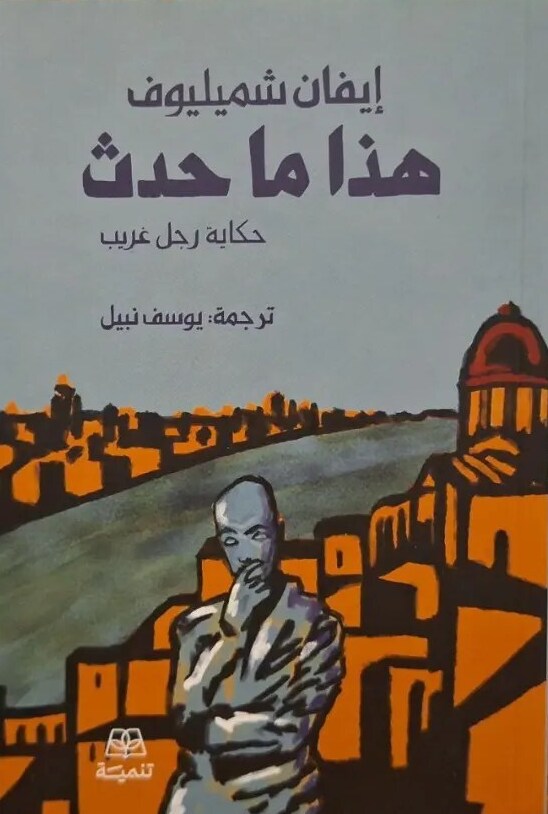هذا ما حدث: حكاية رجل غريب