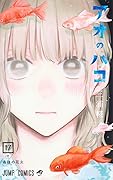 アオのハコ 17 [Ao no Hako 17]