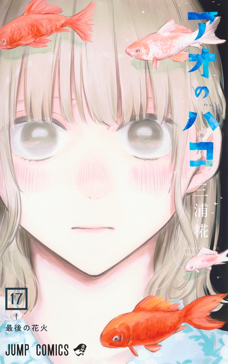アオのハコ 17 [Ao no Hako 17] (Paperback)