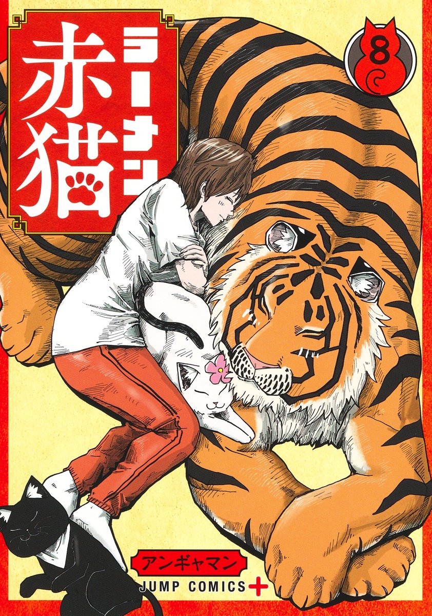 ラーメン赤猫 8 [Rāmen Aka Neko 8] (Paperback)