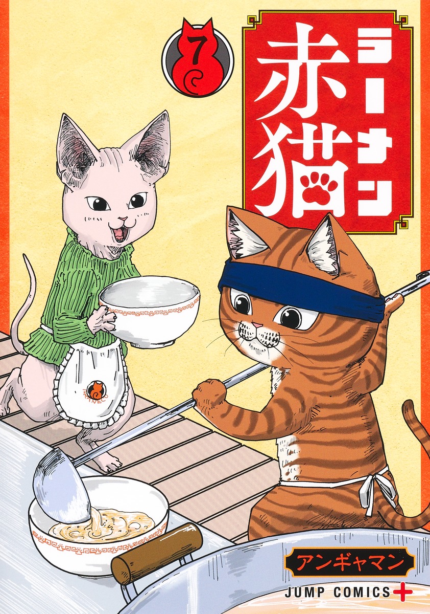 ラーメン赤猫 7 [Rāmen Aka Neko 7]