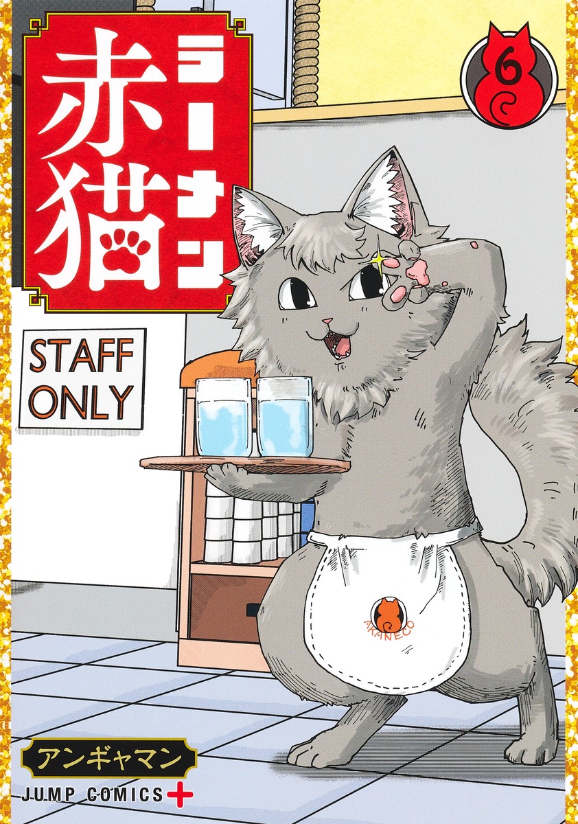 ラーメン赤猫 6 [Rāmen Aka Neko 6]