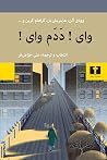 !وای! ددم وای