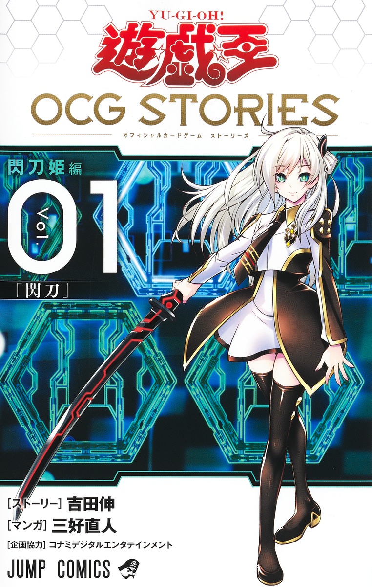 遊☆戯☆王OCG STORIES 1 [Yu☆Gi☆Oh OCG Stories 1]