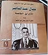 جمال عبد الناصر -...