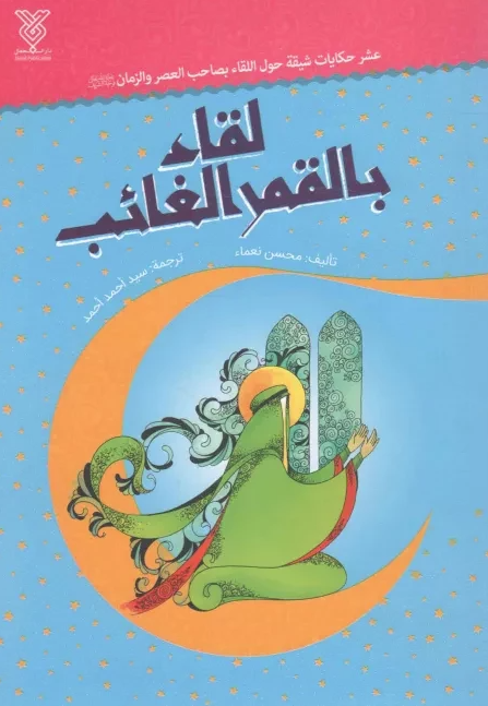 لقاء بالقمر الغائب (Unknown Binding)