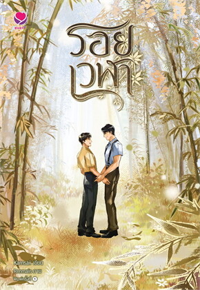 รอยเวฬา (Paperback)