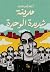 مدينة شديدة الوحدة by أحمد ياسر فتحي مدينة شديدة الوحدة by أحمد ياسر فتحي