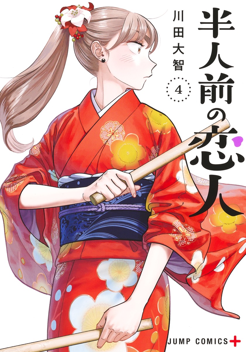 半人前の恋人 4 [Hanninmae no Koibito 4]