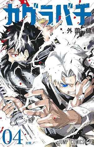 カグラバチ 4 [Kagurabachi 4]