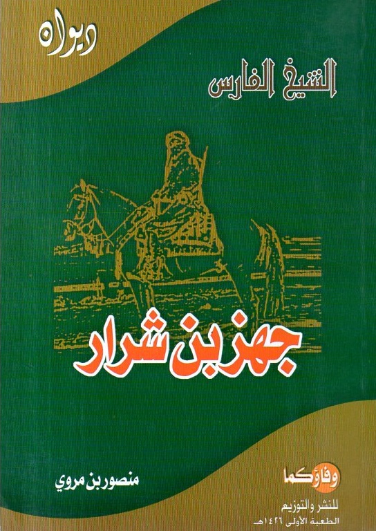 ديوان الشيخ الفارس جهز بن شرار