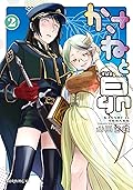 かさねと昴 2 [Kasane to Subaru 2]