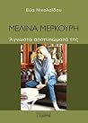 Μελίνα Μερκούρη: Άγνωστα αποτυπώματά της Μελίνα Μερκούρη: Άγνωστα αποτυπώματά της