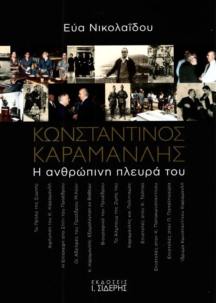 Κωνσταντίνος Καραμανλής: Η ανθρώπινη πλευρά του (Paperback)