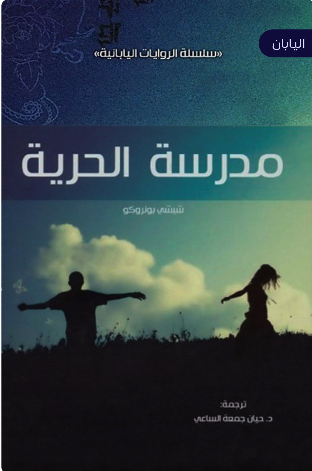 مدرسة الحرية