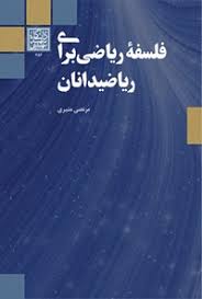 فلسفه ریاضی برای ریاضیدانان (Unknown Binding)