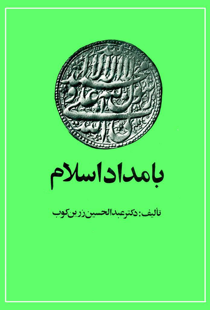 بامداد اسلام
