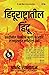 हिंदूराष्टातील हिंदू by Anand Ranganathan