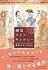 横浜コインランドリー 横浜コインランドリー