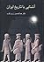 آشنایی با تاریخ ایران