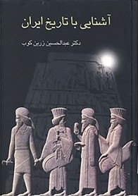 آشنایی با تاریخ ایران