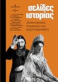 Σελίδες ιστορίας, τεύχος 8, Μάιος - Ιούνιος 2024