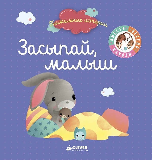 Pizhamnye istorii. Zasypaj, malysh (nov.) 7007/per.s franc. Sibul A.
