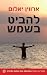 להביט בשמש