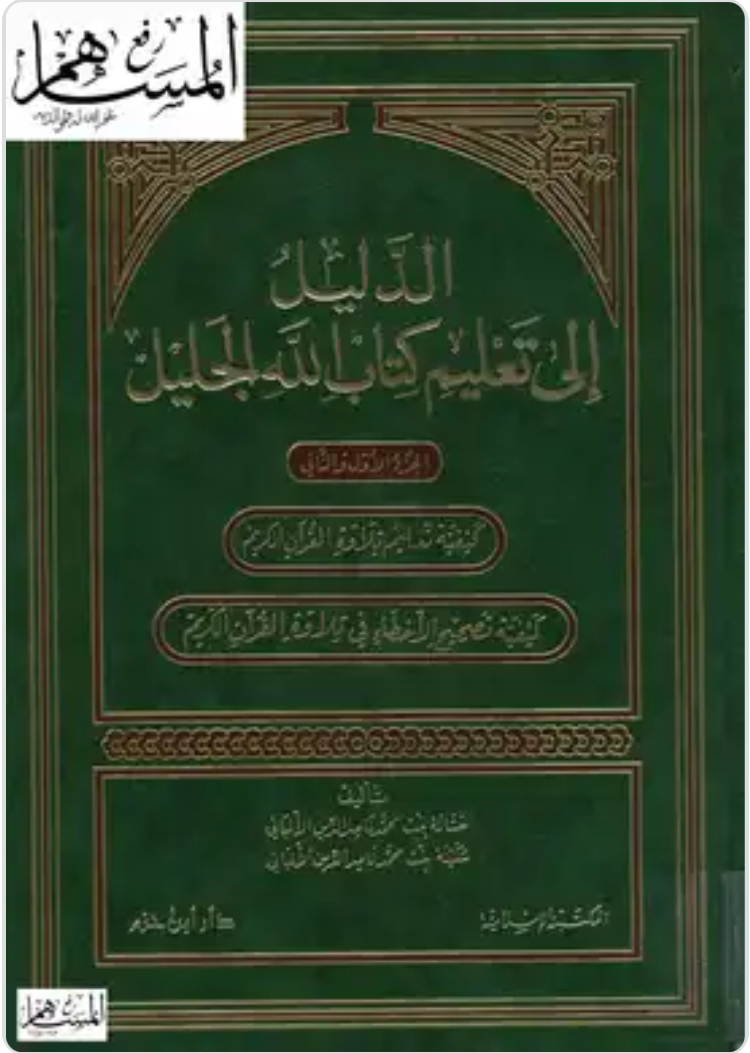 الدليل إلى تعليم كتاب الله الجليل (Unknown Binding)
