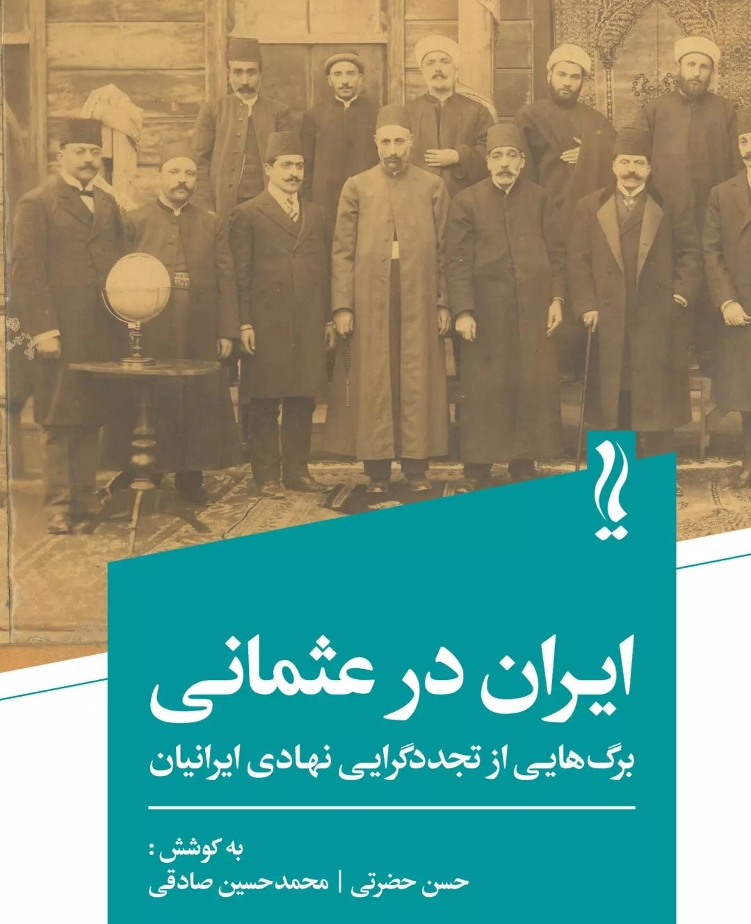 ایران در عثمانی: برگ‌هایی از تجددگرایی نهادی ایرانیان
