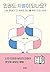 인권도 차별이 되나요?: ‘나는 괜찮다’고 여겼던 당신을 위한 인권사회학