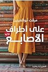 على أطراف الأصابع