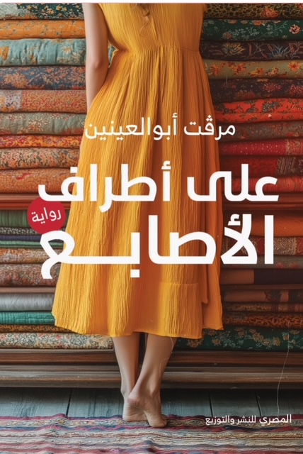 على أطراف الأصابع (Paperback)