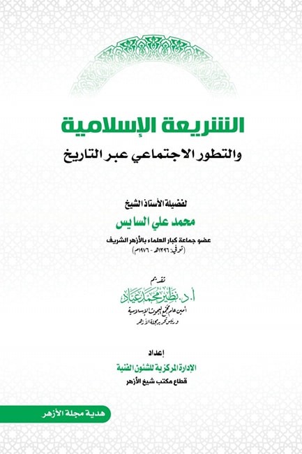 الشريعة الإسلامية والتطور الاجتماعي عبر التاريخ