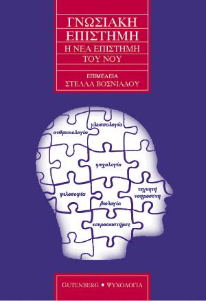 Γνωσιακή επιστήμη: Η νέα επιστήμη του νου