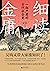 细读金庸：一部严肃的古代社会史 by 吴钩