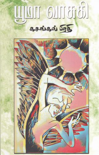 கசங்கல் பிரதி (Paperback)