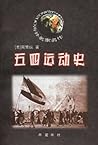 五四运动史