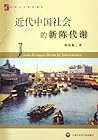 近代中国社会的新陈代谢 近代中国社会的新陈代谢
