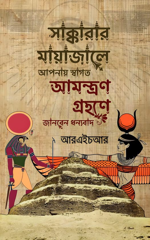 সাক্কারার মায়াজালে আপনায় স্বাগত, আমন্ত্রণ গ্রহণে জানবেন ধন্যবাদ (ebook)