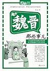 魏晋那些事儿（MBook随身读）