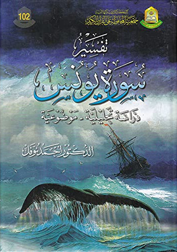 تفسير سورة يونس - دراسة تحليلية موضوعية