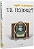 Та невже! Книга особистих в...