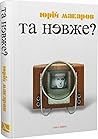 Та невже! Книга о...