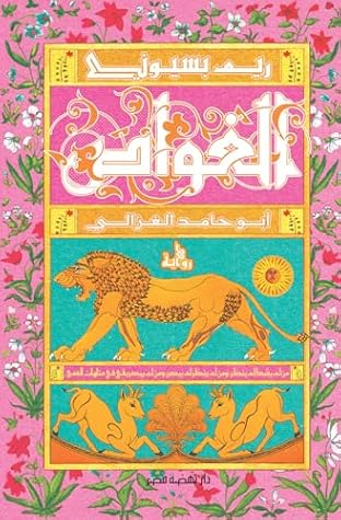الغواص: أبو حامد الغزالي